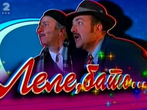 Леле бато
