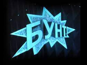 Бунт