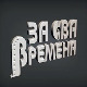 За сва времена – Милан Мумин