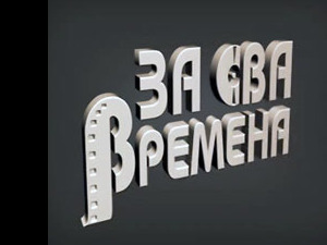 За сва времена – Милан Мумин