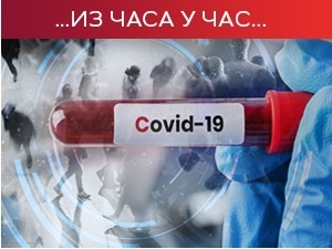 Омикрон би могао да нас уведе у нови талас, број новозаражених забрињава