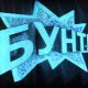 Бунт