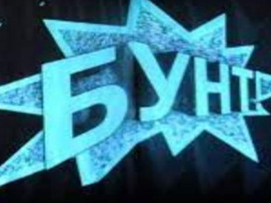 Бунт
