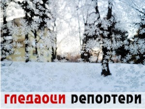 Гледаоци репортери (26. јануар 2022)