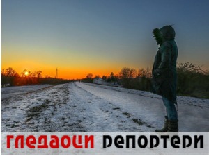 Гледаоци репортери (1. фебруар 2022)