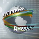 Културни дневник: Свет културе и уметности