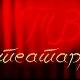 ТВ Театар: Мириси цимета