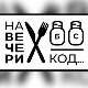 На вечери код Милана Калинића