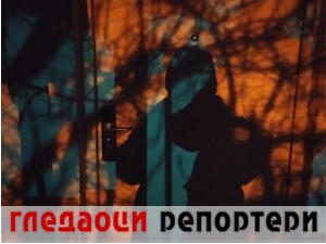 Гледаоци репортери (16. фебруар 2022)