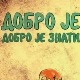 Добро је, добро је знати... о Епштајн Баровом вирусу