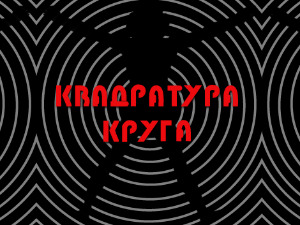 Квадратура круга: Око соколово