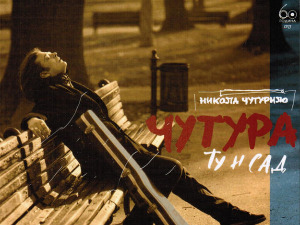  Грамофон - Никола Чутурило - Чутура - „Ту и сада“ 