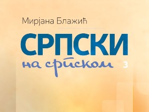 Српски на српском 1, 2 и 3