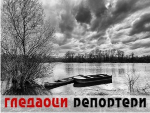 Гледаоци репортери (9. март 2022)