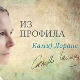  ТВ фељтон: Интимно о књижевности