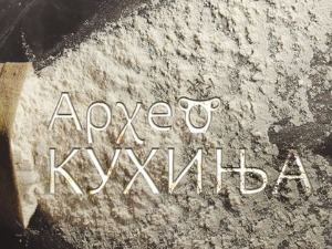 АрхеоКухиња: Мириси из кухиње древног Рима