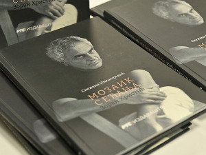 „Мозаик сећања“ – поглед на личност и стваралаштво Зорана Христића