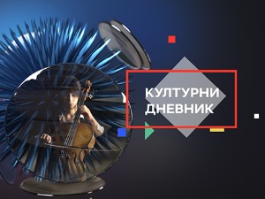 Културни дневник: Специјал