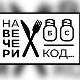 На вечери код Саше Јоксимовића