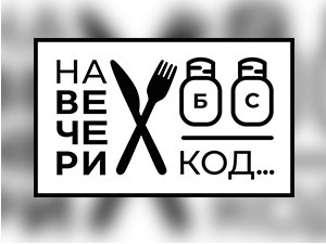 На вечери код Саше Јоксимовића
