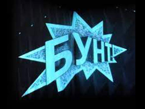 Бунт