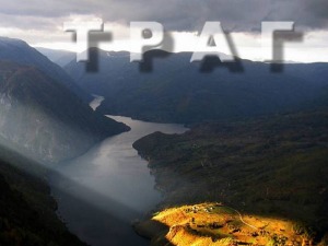 Траг: Златно руно у долини Пека