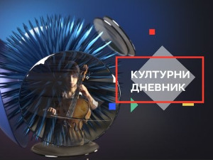 Културни дневник