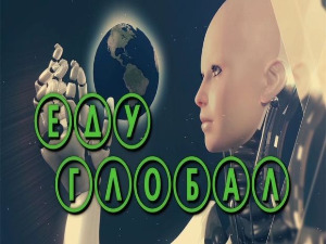 Еду глобал