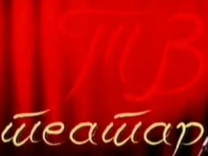 ТВ Театар: Васа Железнова