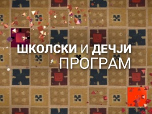 Српски језик и књижевност