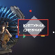 Културни дневник