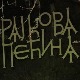Човек и камен: Рајкова пећина