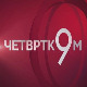 Четвртком у 9: Економски нуклеарни рат