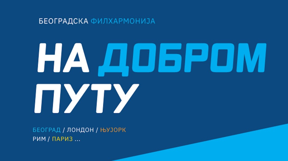 Београдска филхармонија: Концертна сезона „На добром путу” око света кроз 25 градова