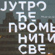  Грамофон - „Јутро ће променити све“ 