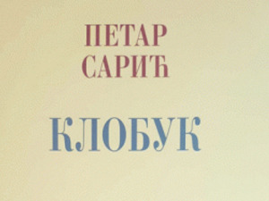 Награда „Григорије Божовић“ књижевнику Петру Сарићу 