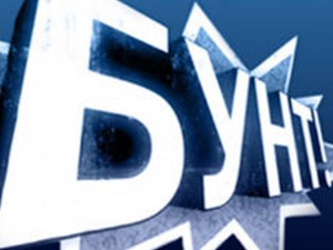 Бунт
