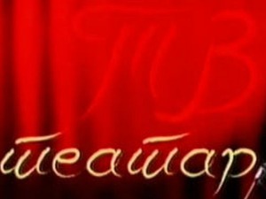 ТВ Театар: Сплитски акварел