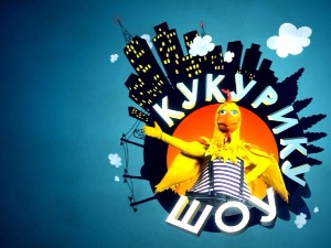 Кукурику шоу - Срећан пут