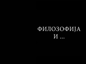 Филозофија и… филотерапија   6