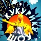 Кукурику шоу -  Природна природа
