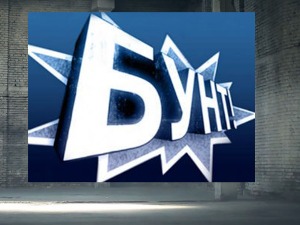 Бунт