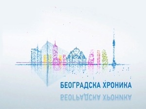 Београдска хроника