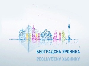 Београдска хроника