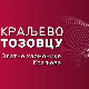 Краљево Тозовцу