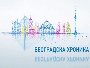 Београдска хроника