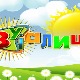 Зујалица	ц.8 ем.8
