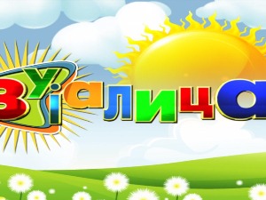 Зујалица	ц.8 ем.8
