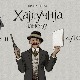 Хајдучија у Србији и Југославији-Хајдучија између анархије и аутократије