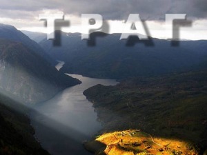 Траг: Објектив из сенке